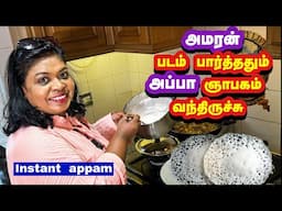 எங்க அப்பா airforce ல போர்ல இருந்தப்ப எங்க அம்மாவுக்கு என்னாச்சு?/ instant appam & chicken stew