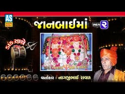 Janbai Maa Part - 2 | Nagjibhai Raval | Mataji Na Parcha Dakla | Gujarati Varta | Asho Sound