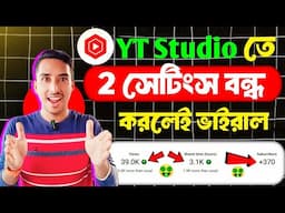 Yt Studio🚀তে ২টি সেটিংস বন্ধ করলেই আসবে Views বাড়বে Subscriber 📈how to grow in YouTube channel 2024