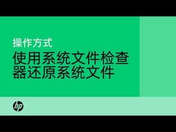 如何在 Windows 11 中使用系统文件检查器还原系统文件 | 产品类别 | HP Support