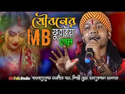 যৌবনের এমবি ফুরাইয়া গেলে || ছোট ব্রজগোপাল হালদার || Jouboner MB Furaya Gele || Brojogopal Haldar