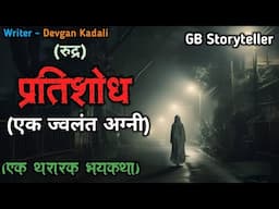 प्रतिशोध - एक भयकथा | marathi bhutachi story | marathi horror story | gb storyteller