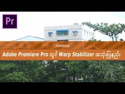 Warp Stabilizer using in premiere pro (adobe Premiere မှာ warp stabilizer အသုံးပြုနည်း)