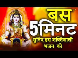 live: non-stop Shiv Chalisa | Shiv Bhajan इस वंदना को सुनने से सभी मनोकामनाएं पूर्ण होती हैं