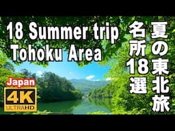 夏の東北旅名所18選 18 Summer trip to Tohoku 東北観光 旅行 Tohoku trip 青森ねぶた祭り 秋田竿燈まつり 仙台七夕 白神山池 五能線 奥入瀬渓流 裏磐梯 青池