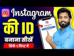 Instagram Ki Id Kaise Banate Hain | instagram ki id kaise banaen | instagram id kaise banaye