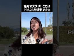 絶対オススメ‼︎ここはPRADAが爆安です⭐︎ #イタリア #イタリア好き #イタリア旅行