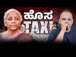 ಸ್ಟಾಕ್ ಮಾರ್ಕೆಟ್ Tax Major Change!: How the New Direct Tax Code 2025 Could Impact Your Investments?