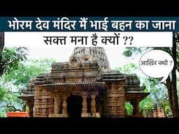 कामुकता के पीछे का राज | भोरम देव मंदिर भाग 1 Bhoram Dev Temple Khajuraho of Chhattisgarh