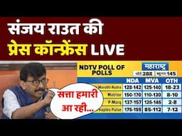 Sanjay Raut Press Conference | Maharashtra Election Results 2024 | MVA vs Mahayuti