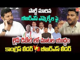 త్వరలో ఉప ఎన్నికలు..Congress Leader Vs BRS Leader Over BRS MLAs Defection Case | KTR | KCR | YOYO TV