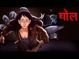 घोल | GHOUL | Hindi Kahaniya | Stories in Hindi | Horror Stories in Hindi