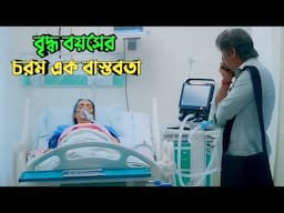 বুড়ো হবার আগে একবার মুভিটা দেখুন | Suspense thriller movie explained in bangla | plabon world