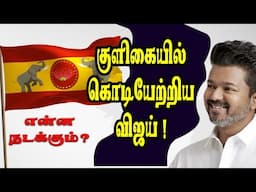 குளிகையில் கொடியேற்றிய விஜய் | என்ன நடக்கும் ? | @channelartindia