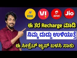 ಸೀಕ್ರೆಟ್ 🤫 ರೀಚಾರ್ಜ್ ಆ್ಯಪ್ | Mobile Recharge and DTH Recharge Cashback App | EG payment App Kannada