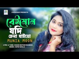 Beiman Jodi Chena Jaito । বেঈমান যদি চেনা যাইতো । Munia Moon । Hasan Motiur Rahman । New Bangla Song