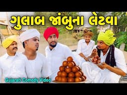 ગુલાબ જાંબુના લેટવા//Gujarati Comedy Video//કોમેડી વિડીયો SB HINDUSTANI