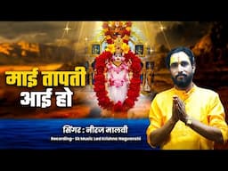 #video ! Mai Tapti Aae Ho ! Neeraj Malvi ! माई ताप्ती आई हो ! Tapti Mata Bhajan 2024