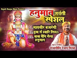 हनुमान जयंती स्पेशल || Hanuman Jayanti Songs || Rajniti Ranjan Mishra || Hanuman Jayanti Audio Songs