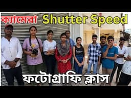 How to control Shutter Speed in Photography ? | How to Decide Shutter Speed ? | Bishal Dar Class