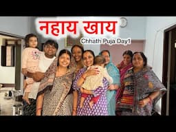 नहाय खाय | Bihar ka mahaparv Chhath Puja Day 1 | कद्दू भात | EP4