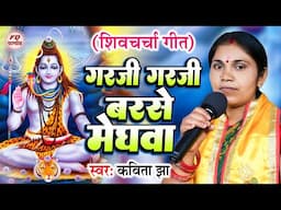 गरजी गरजी बरसे मेघवा | Kavita Jha | Garaji Garaji Barase Meghwa Shiv Charcha Geet | Shiv Guru Bhajan