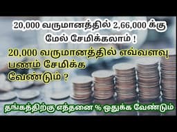 ₹20000 மாத வருமானத்தில் தங்கம், கல்வி,எதிர்கால தேவைக்கு பிரித்து சேமிப்பது எப்படி?Money savings tips