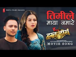 Timile Maya Namare - HRASHWO DEERGHA Nepali Movie Official Song | Harihar Adhikari, Neeta