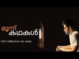 മൂന്ന് കഥകൾ| Joseph Annamkutty | Malayalam Storytelling