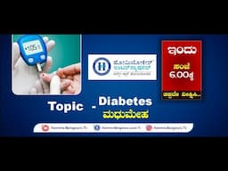 HomeocareInternational || Diabetes Problem || Dr. Anand || NAMMA Bengaluru