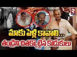 Kurnool Father And Sons Incident | తండ్రిని చితక్కొట్టిన కొడుకులు | RTV