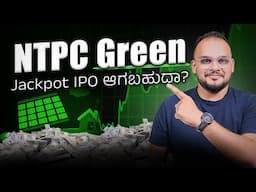 ಎಲ್ಲದರಂತಲ್ಲ ಈ IPO!: NTPC Green Energy Share IPO Review & Analysis, Worth It or Not?