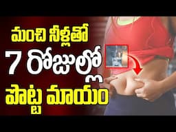 మంచి నీళ్లతో 7 రోజుల్లో వేళ్ళాడే పొట్ట మాయం | Simple Treatment for Belly Fat | Dr Aditya Ranganath