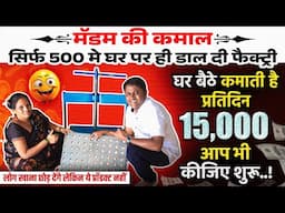 सिर्फ 500 मे डाल दी फैक्ट्री दिन की 🔥15,000 की कमाई!panipuri making business success story