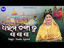 Dharama Danga Tu Ja Ja Ja - ଡଙ୍ଗା ଭସା ଭଜନ - Music Video - Namita Agrawal | Kartika Punei Bhajan