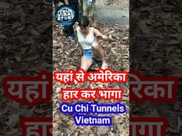 ये वे जगह है अमेरिका बुरी तरह हार कर भागा  Cu Chi Tunnels Vietnam #shorts #youtube #viral