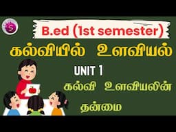 கல்வி உளவியலின் தன்மை / unit 1 / கல்வியில் உளவியல் / b.ed / 1st semester