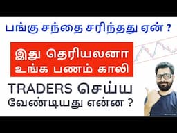 பங்கு சந்தை - இது தெரியலேனா உங்க பணம் காலி  | Bank Nifty Analysis |  Tamil Share | Intraday Stocks