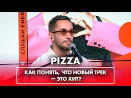 PIZZA: фит с ZIVERT, что вызывает улыбку, в какой момент понял что "Залипательно" - это хит?