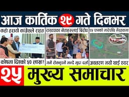 Today news l news nepali news today aajako taja khabar nepali आज देशभरका समाचार