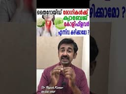 തൈറോയ്ഡ് രോഗികൾക്ക് ക്യാബേജ് കോളിഫ്ലവർ എന്നിവ കഴിക്കാമോ ?