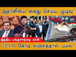 🔴BREAKING: 💸💰அதானி கைது? | ₹2,110 Crore Bribe row | Arrest warrant issued against Gautam Adani |