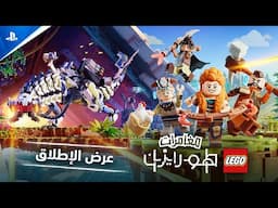 PS5 | مغامرات هورايزن LEGO | عرض الإطلاق