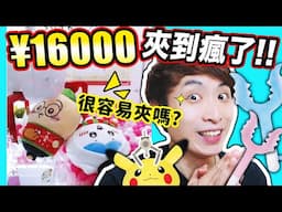 【夾娃娃實測】日本線上夾公仔容易嗎？🧸¥16000夾到「我人都瘋掉」？💥搶夾聖誕chiikawa討伐棒/Pokemon帽/跑車風神😍！(中文CC字幕)