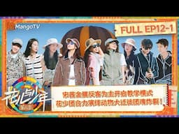 FULL《花儿与少年6》EP12-1：宋茜金晨反客为主开启教学模式 花少团合力演绎动物大迁徙团魂炸裂！ | Divas Hit The Road S6 | MangoTV