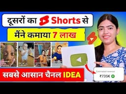 🤑दूसरों के #Shorts से ( 7 लाख कमाया)💵 copy paste video on youtube and earn money | new channel idea