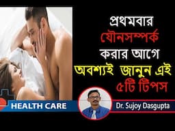 প্রথমবার যৌন সম্পর্ক  করার আগে  এই টিপস গুলো  জানুন || Dr. Sujoy Dasgupta