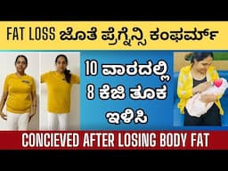 Pallavi : FAT LOSS ಜೊತೆ ಪ್ರೆಗ್ನೆನ್ಸಿ ಕಂಫರ್ಮ್ ಆಯ್ತು | KSF Online Diet Program