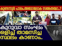 കുറുവാ സംഘം താമസിച്ച പാലത്തിനടിയിലെ ഞെട്ടിക്കുന്ന കാഴ്ചകള്‍ l Kuruva Sangam Thieves