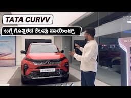 ನೀವು ಹುಡುಕುತ್ತಿರುವ ಕಾರ್ ಇದೇನಾ? ಟಾಟಾ ಕರ್ವ್ #TataCURVV #CURVV #shapedforyou